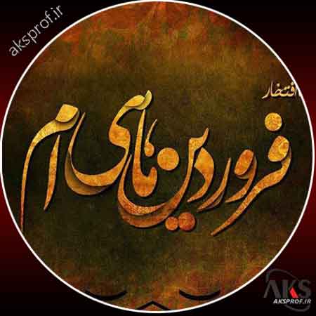 عکس متولدین فروردین ماه