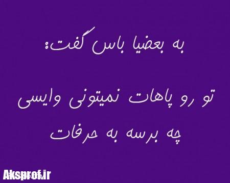 عکس-نوشته-تیکه-دار-برای-پروفایل-2