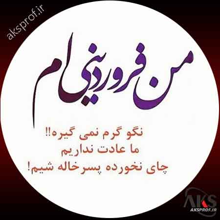 عکس نوشته فروردین ماهی ها برای پروفایل 1398