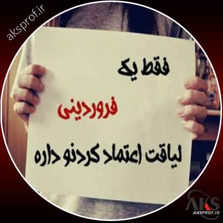 عکس نوشته فروردین ماهی ها برای پروفایل 1398