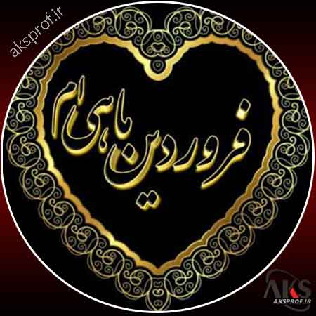 عکس نوشته فروردین ماهی ها برای پروفایل 1398