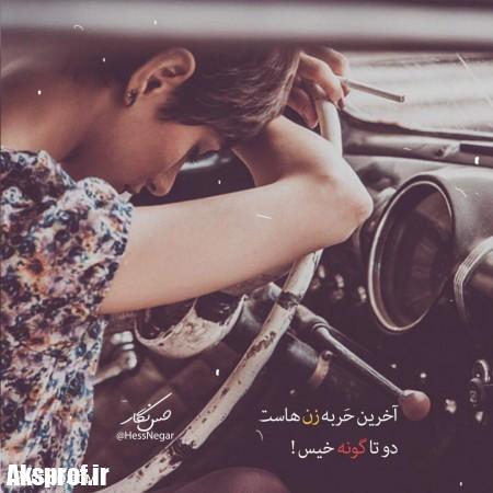 عکس-نوشته-پروفایل-تیکه-دار-خفن-1