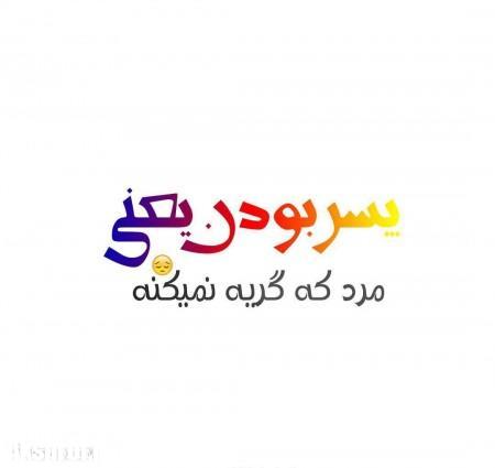 عکس-نوشته-پروفایل-تیکه-دار-خفن-9