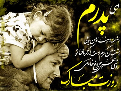 متن تبریک روز پدر