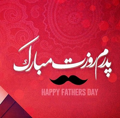 عکس پروفایل روز پدر عکس پروفایل روز پدر و همسر پروفایل روز مرد عکس پروفایل روز همسر