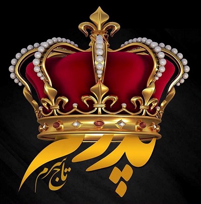 عکس پروفایل روز پدر 97 عکس مخصوص روز پدر