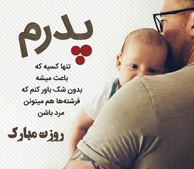 عکس نوشته روز بابا مبارک