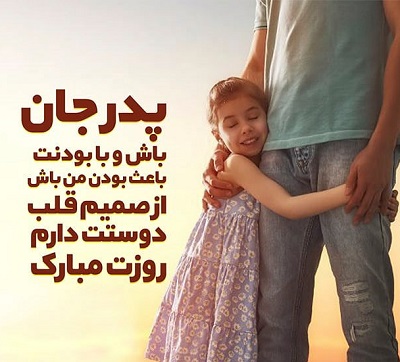 عکس نوشته روز پدر مبارک