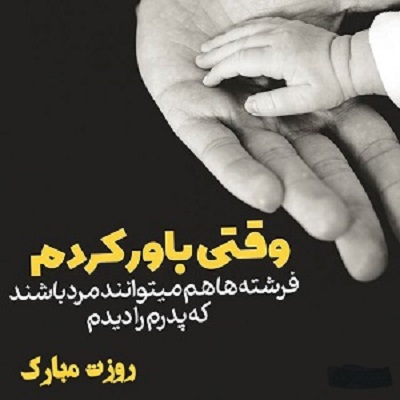 عکس نوشته روز پدر مبارک 97