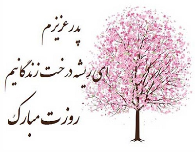 عکس نوشته تبریک روز پدر و مرد