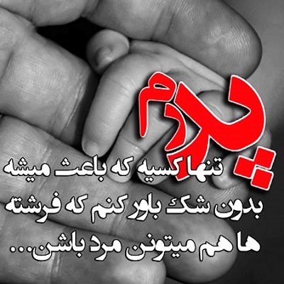 متن تبریک روز پدر 2019