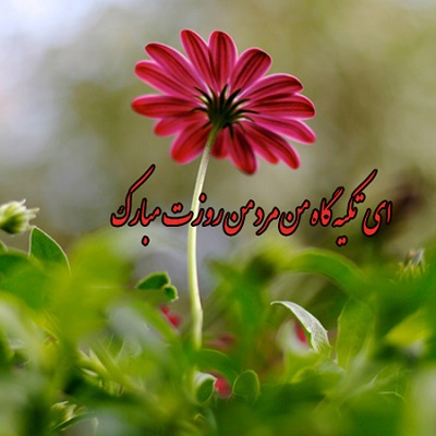 متن تبریک روز پدر 1397