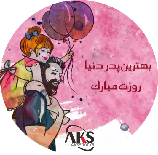 عکس پروفایل روز پدر وهمسر