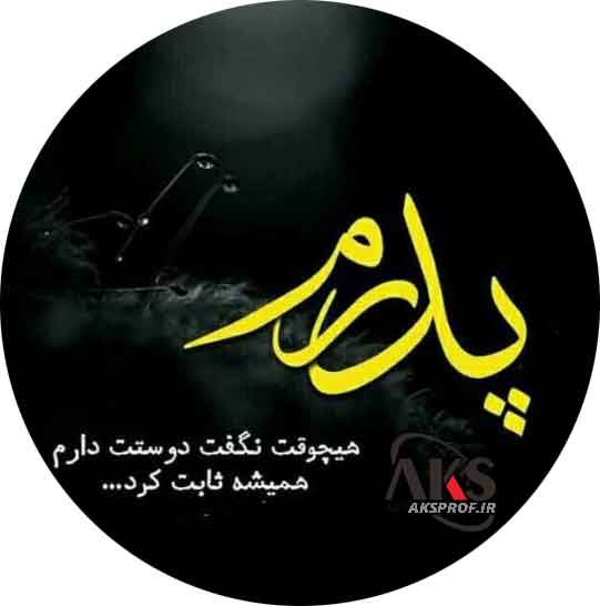 عکس پروفایل روز پدر وهمسر