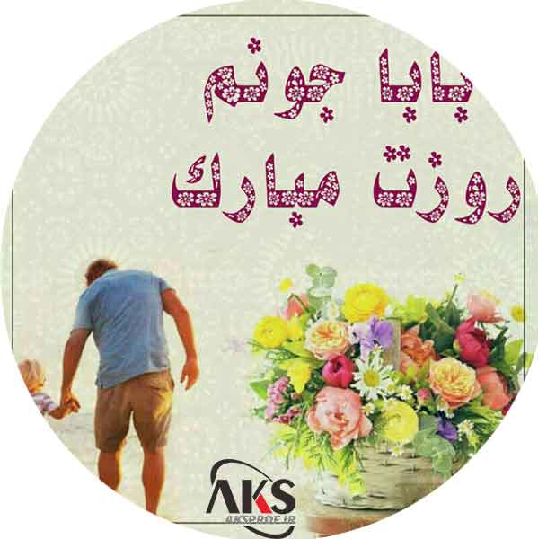عکس پروفایل روز پدر وهمسر
