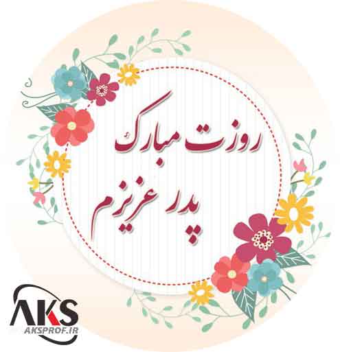 عکس پروفایل روز پدر وهمسر