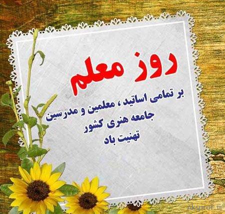 تصویر پروفایل روز معلم مبارک