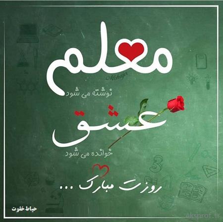 عکس پروفایل خاص روز معلم مبارک جدید