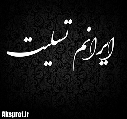 عکس نوشته سیل ایران تسلیت