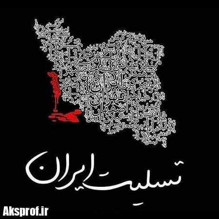 عکس نوشته سیل تسیلت ایران