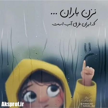 عکس نوشته سیل لرستان