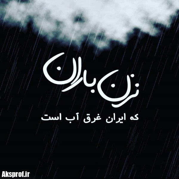 عکس نوشته سیل نزن باران