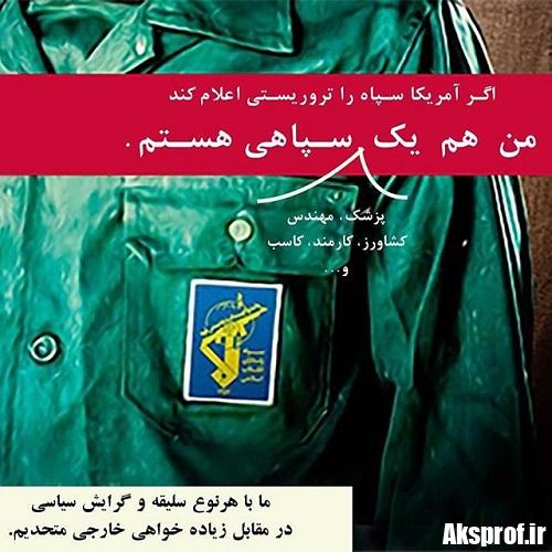 عکس پروفایل من هم یک سپاهی هستم