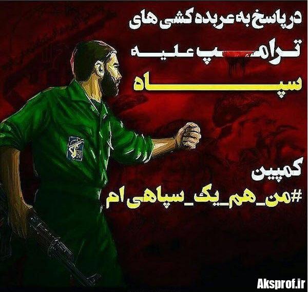 عکس پروفایل من یک سپاهی هستم