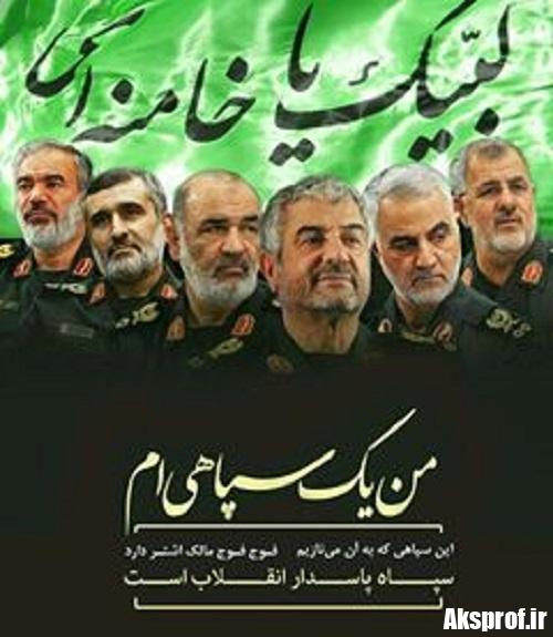 عکس پروفایل من هم یک سپاهی هستم