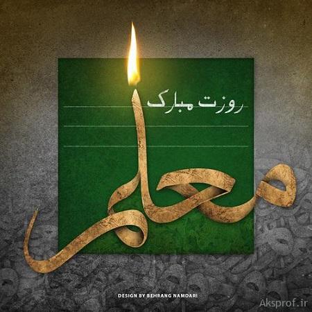 کارت پستال تبریک روز معلم ۹۸