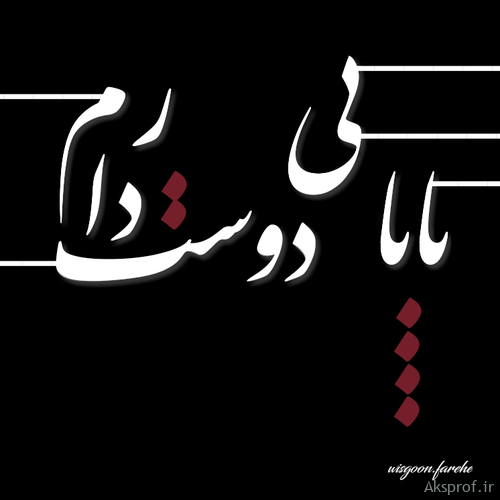 عکس نوشته درباره پدر برای پروفایل ۹۸