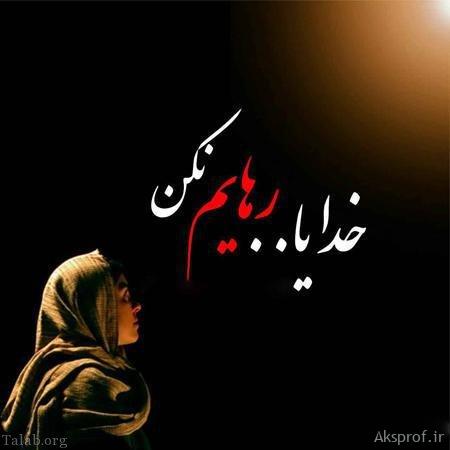 عکس نوشته برای پروفایل خدایا رهایم نکن