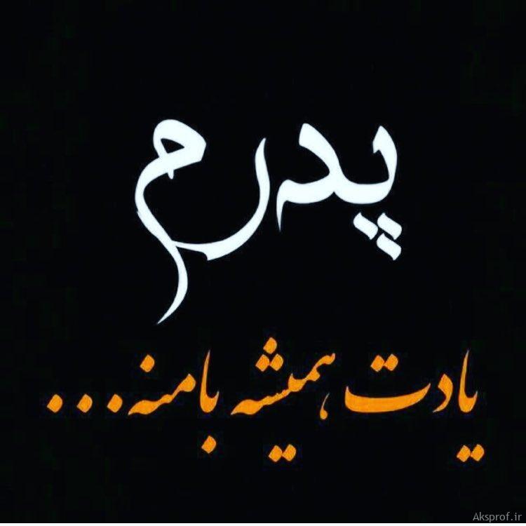 عکس نوشته درباره پدر برای پروفایل ۲۰۱۹