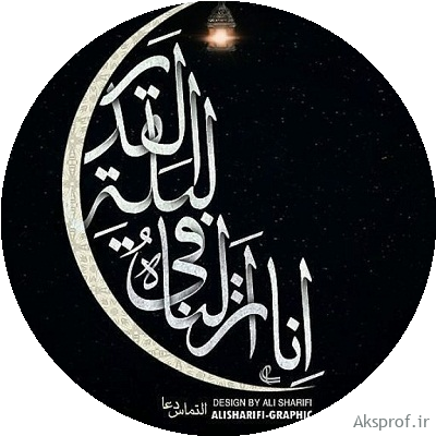 عکس پروفایل شب قدر و متن شب قدر ۹۸