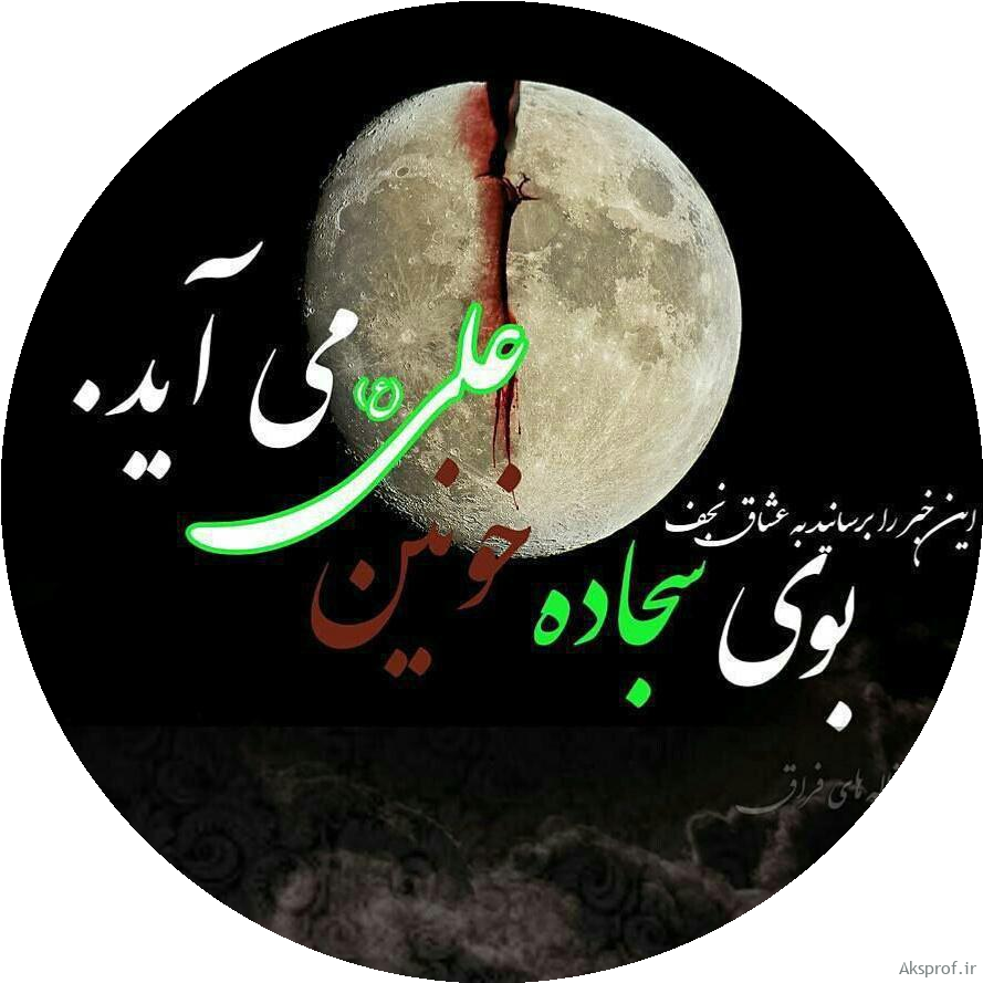 عکس پروفایل شب قدر و متن شب قدر 98