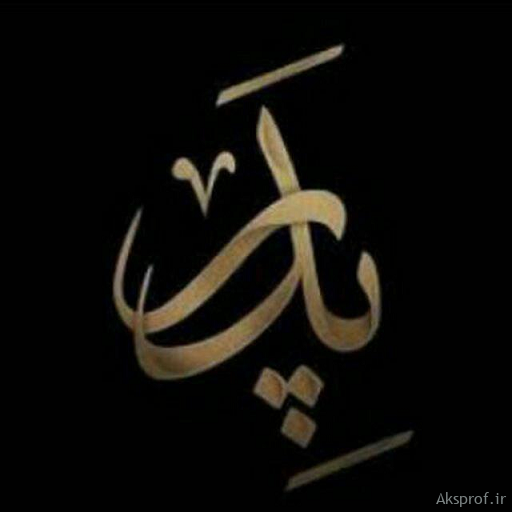 عکس نوشته درباره پدر برای پروفایل