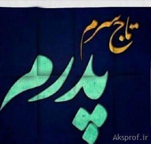 عکس نوشته درباره پدر برای پروفایل تلگرام