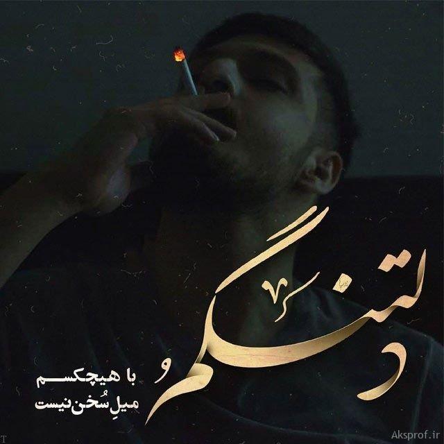 عکس پروفایل سیگار پسرونه دلتنگی