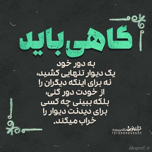 عکس نوشته برای پروفایل گاهی باید