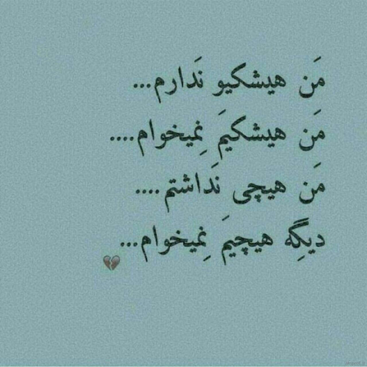 متن نوشته غمگین عاشقانه شکست عشقی