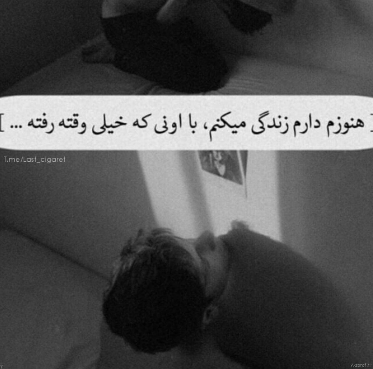 متن نوشته غمگین عاشقانه شکست عشقی