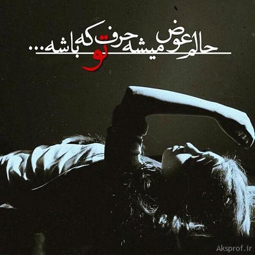 عکس نوشته تنهایی بهتره و حالم عوض میشه