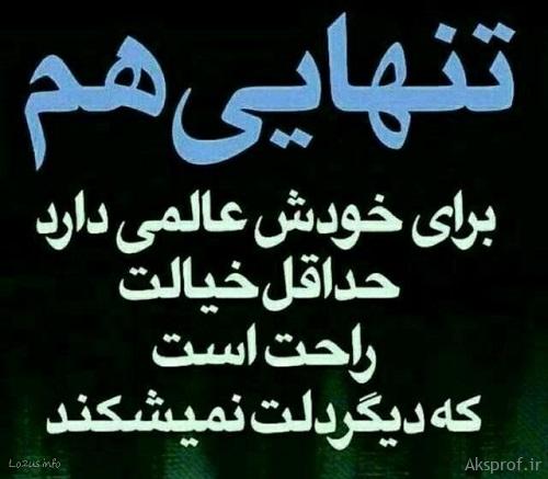 عکس نوشته تنهایی بهتره تنهایی هم