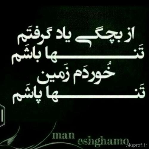 عکس نوشته تنهایی بهتره 