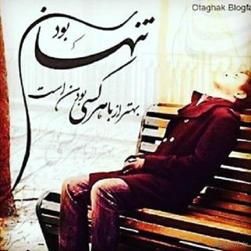 عکس پروفایل تنهایی بهتره