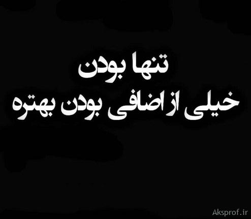 عکس نوشته تنها بودن بهتره