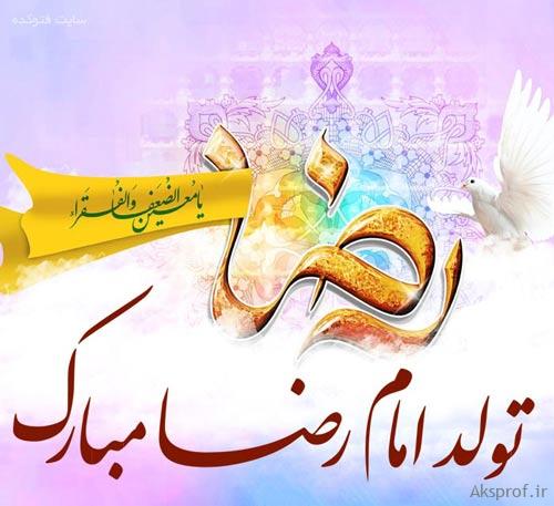 عکس پروفایل تولد امام رضا عکس نوشته میلاد