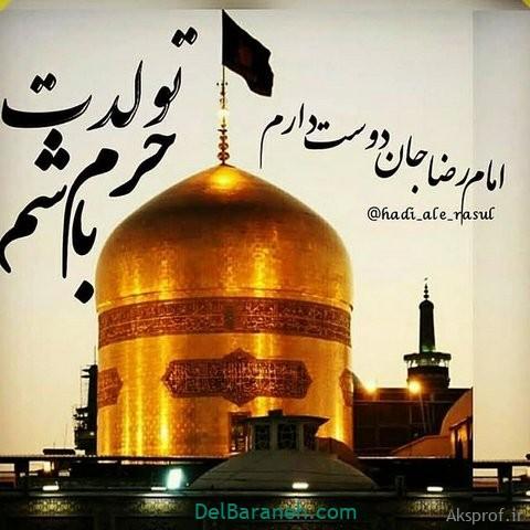 عکس نوشته میلاد امام رضا پروفایل  