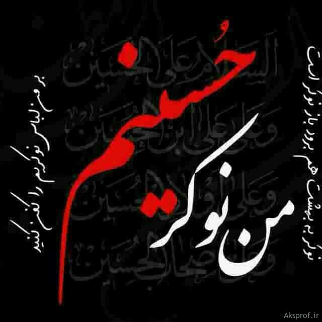 عکس نوشته پروفایل برای محرم ۹۸