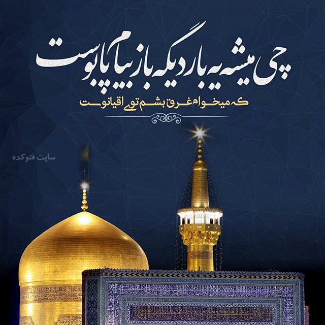 aks neveshte profile imam reza